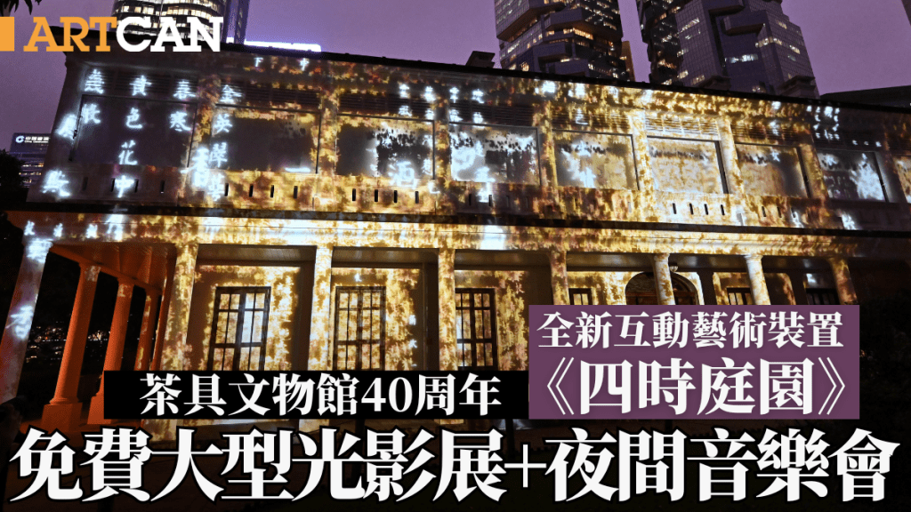 茶具文物館40周年大型光影匯演+夜間音樂會！今周末一連2日市民免費入場 全新互動藝術裝置《四時庭園》