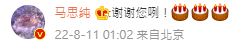 馬思純立即留言回覆喎。