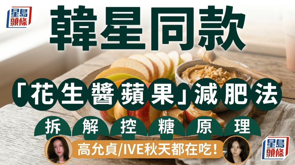 韩星同款  「花生酱苹果」减肥法  拆解控血糖原理  高允贞/IVE秋天都在吃！