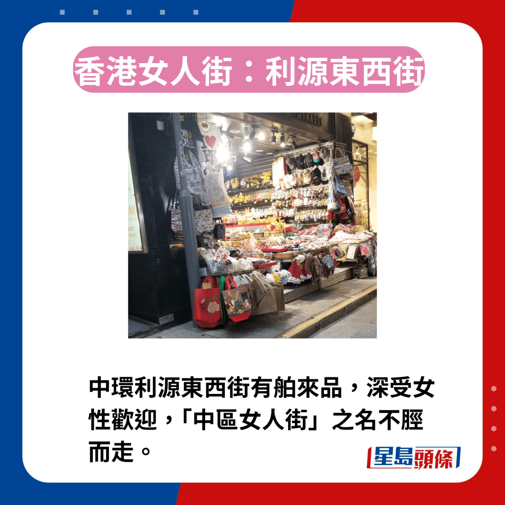 香港区3条女人街今昔｜2. 利源东西街　中环利源东西街是游客购物好去处，更是香港首条国际知名的「女人街」。