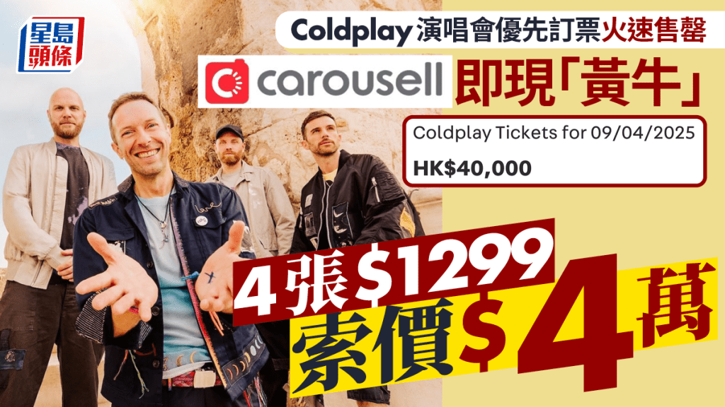 Coldplay演唱會｜優先訂票火速售罄 黃牛現身Carousell 4張$1299索價4萬有價無市？記者實測壓價