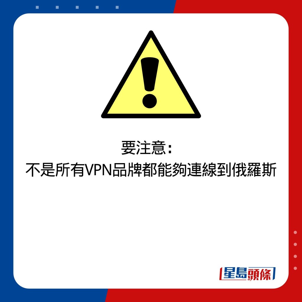 要注意： 不是所有VPN品牌都能够连线到俄罗斯