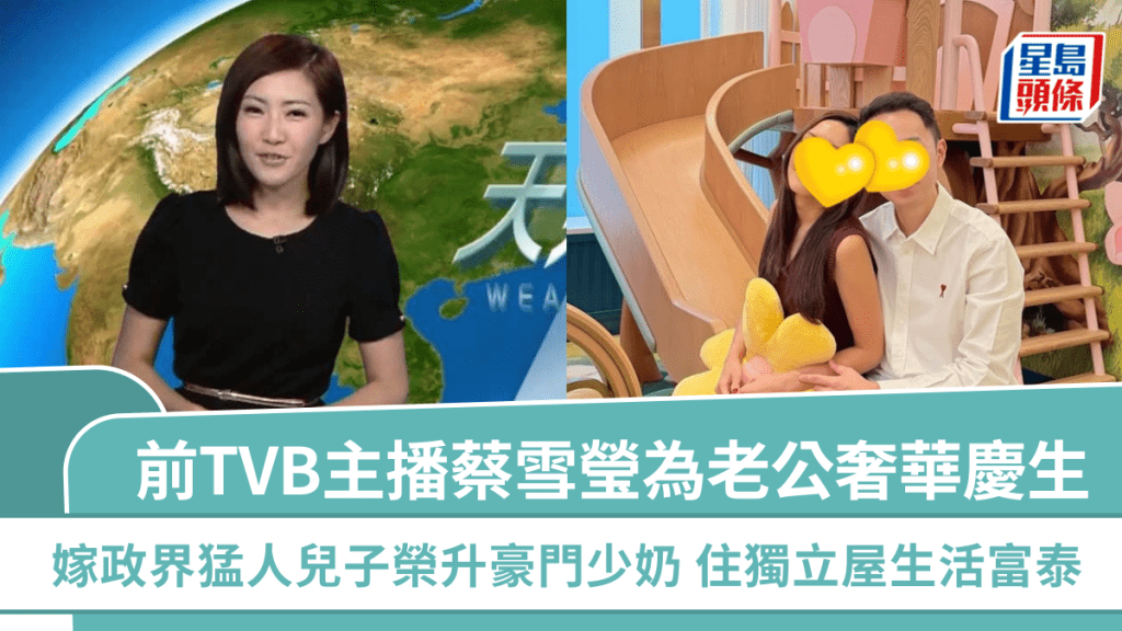 前TVB主播蔡雪瑩為老公奢華慶生  嫁政界猛人兒子榮升豪門少奶  住獨立屋生活富泰