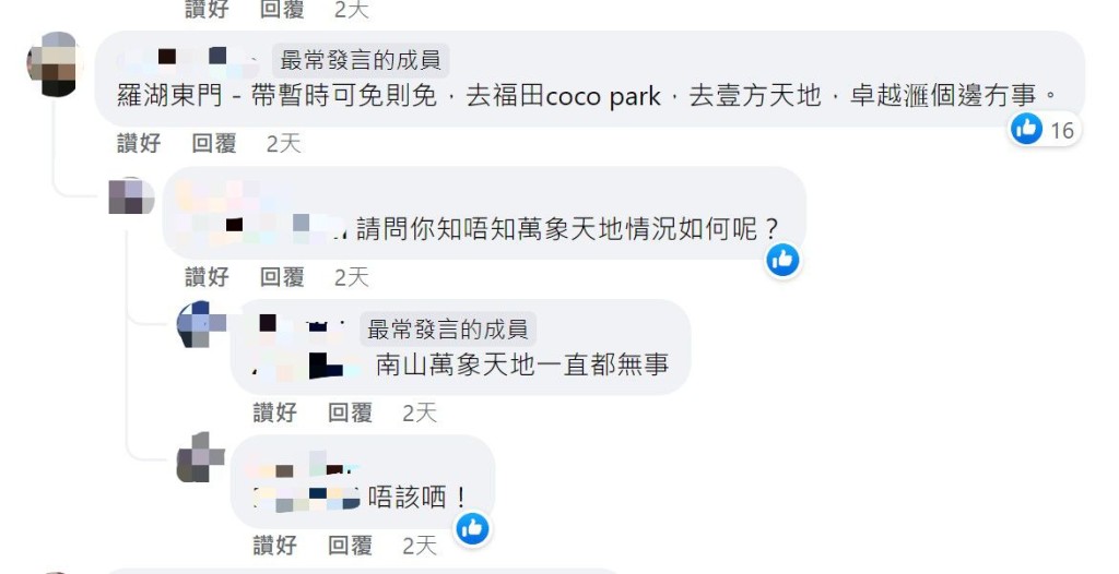 网民：罗湖东门一带暂时可免则免（图片来源：Facebook@深圳大湾区国内吃喝玩乐开心分享区）