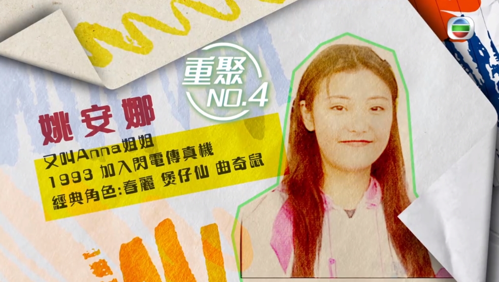 姚安娜話好難忘自己當年個角色經常要「破牆而出」。