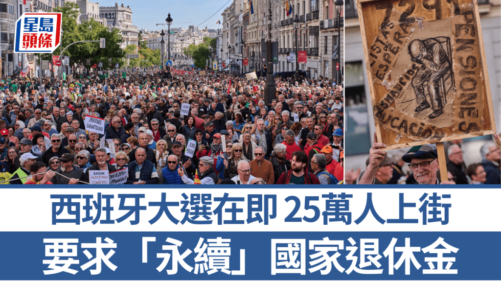 馬德里25萬人和平上街，要求「永續」國家退休金。 美聯社