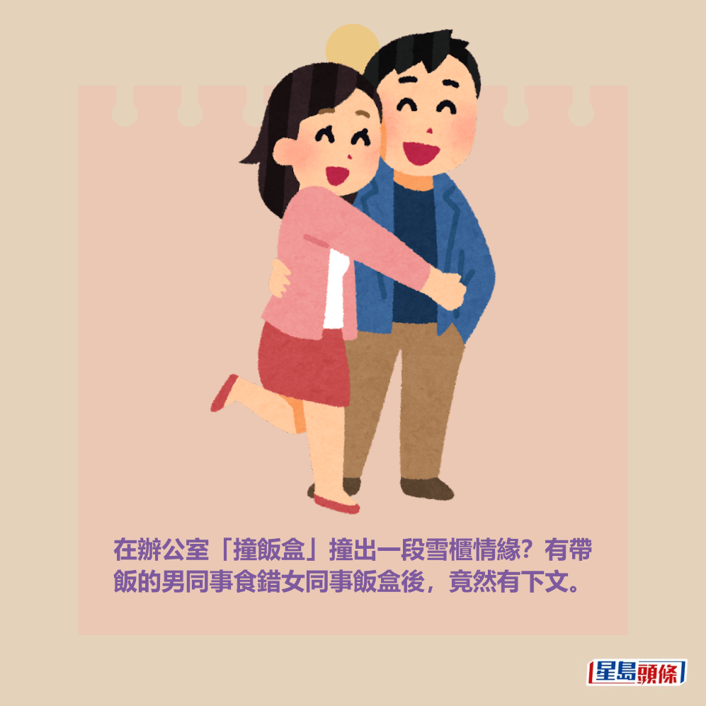 在辦公室「撞飯盒」撞出一段雪櫃情緣？有帶 飯的男同事食錯女同事飯盒後，竟然有下文。