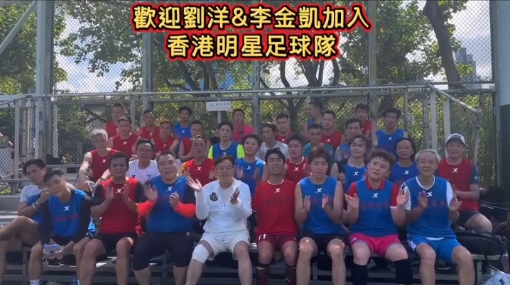 劉洋和李金凱經過測試後,譚詠麟宣布二人正式加入明星足球隊。 劉洋和李金凱經過測試後,譚詠麟宣布二人正式加入明星足球隊。