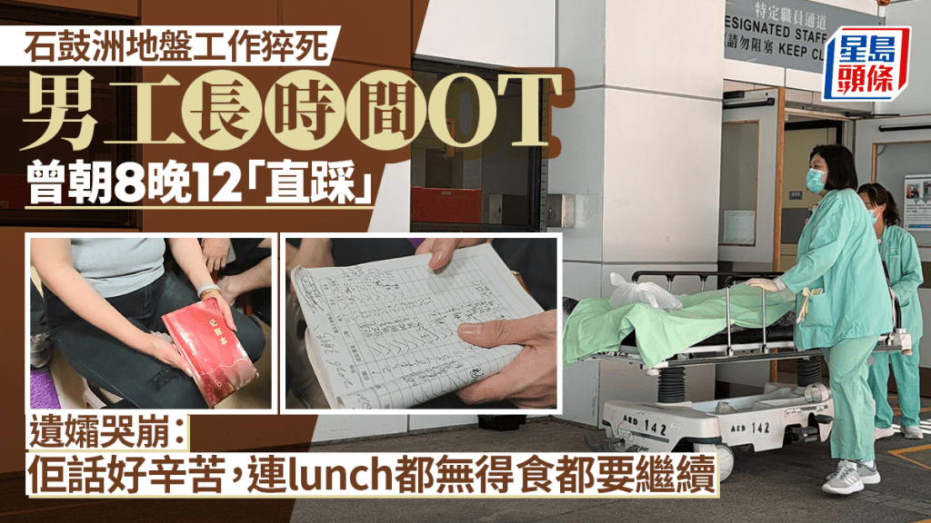 中年漢石鼓洲地盤猝死｜死者曾OT至午夜 無得食午膳 遺孀哭崩：無端端就走咗！