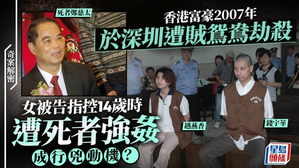 香港富豪19年前深圳酒店遭賊鴛鴦劫殺，女被告指控14歲時遭死者強姦。