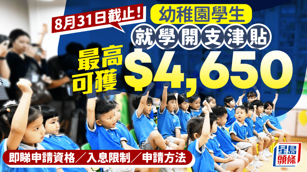 幼稚園資助2026｜就學開支津貼最高可獲$4,650！8月31日截止 申請資格/入息/方法一文睇清