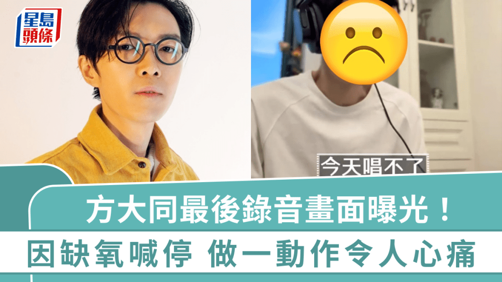 方大同離世丨最後錄音畫面曝光!因缺氧唱不了喊停 做一動作令人心痛