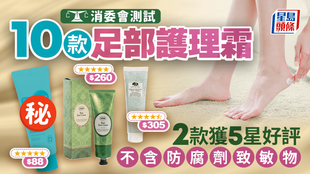 消委会足部护理霜｜10款产品保湿效能大比拼 2款获5星好评 不含防腐剂致敏物