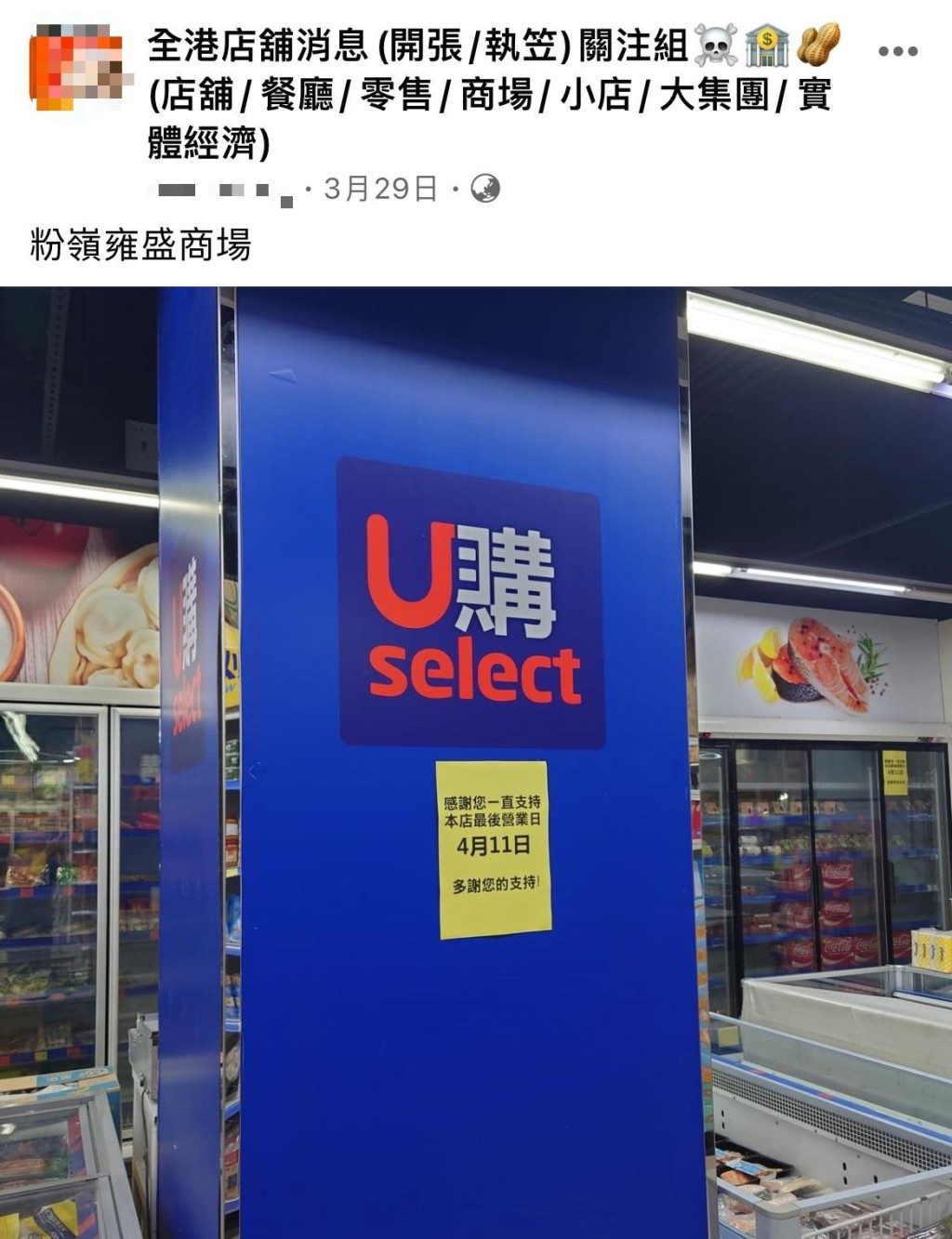 U購select已經結業的分店還有粉嶺雍盛商場店