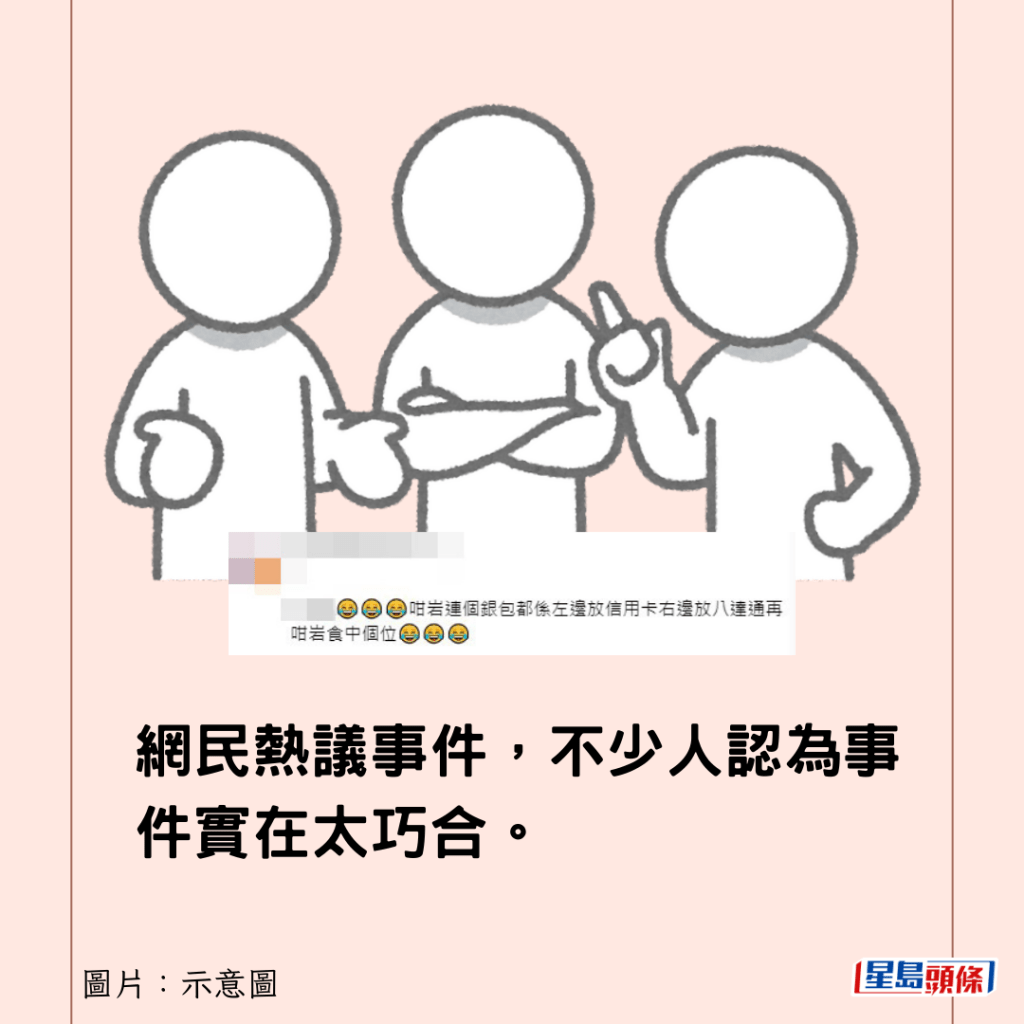 网民热议事件，不少人认为事件实在太巧合。