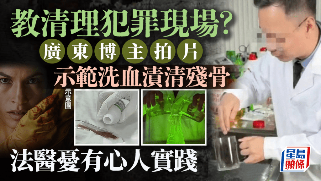 教滅罪證？︱廣東博主拍片洗血漬清殘骨 法醫憂有心人用於處理犯罪現場