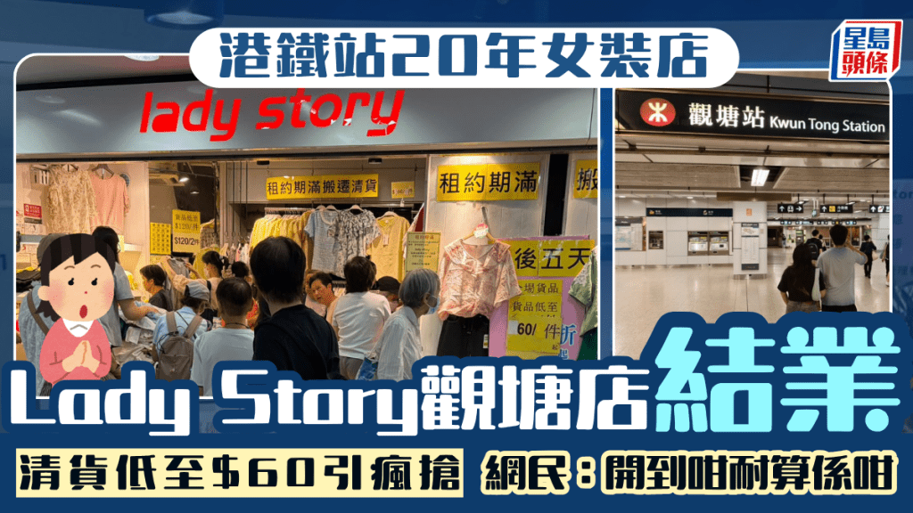 港鐵站20年女裝店Lady Story觀塘店結業！清貨低至$60引瘋搶 網民嘆：開到咁耐算係咁