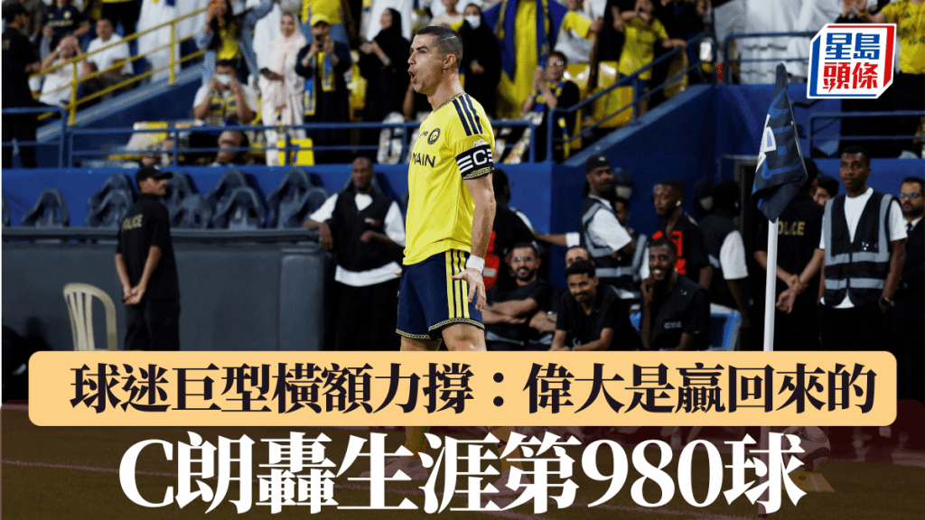 C朗回归艾纳斯轰生涯第980球。