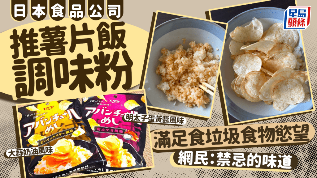 邪惡變時尚 | 日企推薯片飯調味粉 滿足吃垃圾食物慾望