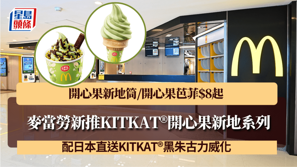 麥當勞新推KITKAT®開心果新地系列！開心果新地筒/開心果芭菲$8起 配日本直送KITKAT®黑朱古力威化