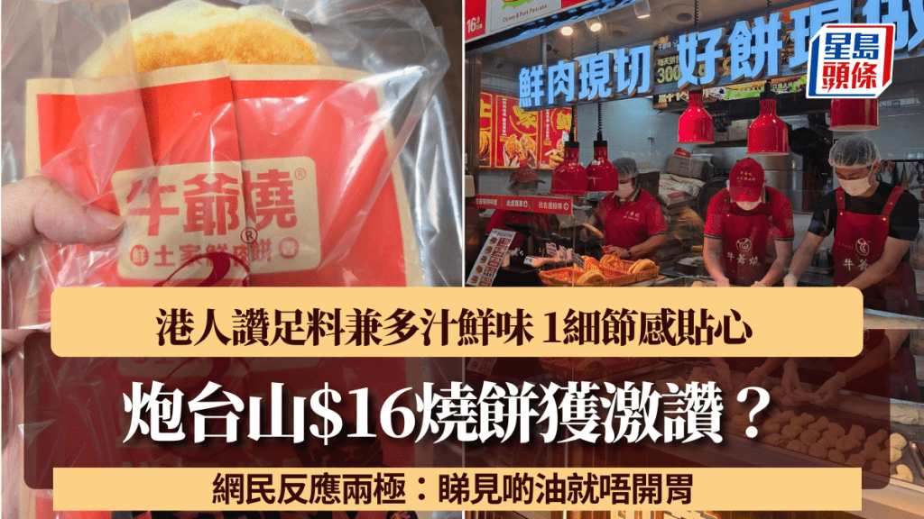 炮台山$16燒餅獲激讚！港人讚足料兼多汁鮮味 1細節感貼心 網民反應兩極：睇見啲油就唔開胃