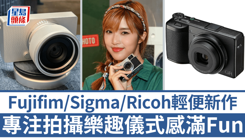 Fujifilm X half、Sigma BF及秋季推出Ricoh GR IV，均是為滿足追求拍攝樂趣及儀式感拍友而設的輕便數碼相機。