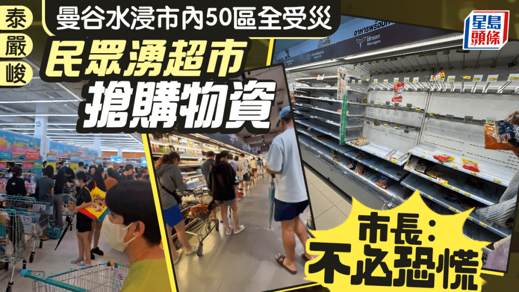 曼谷水浸｜市內50區全受災 民眾超市搶購物資 市長：不必恐慌