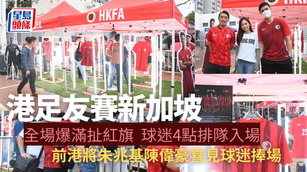 港隊今晚友賽新加坡，全場爆滿。吳家祺、陸永鴻攝