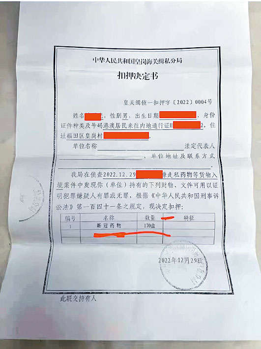 網傳皇崗海關緝私分局的扣押決定書。