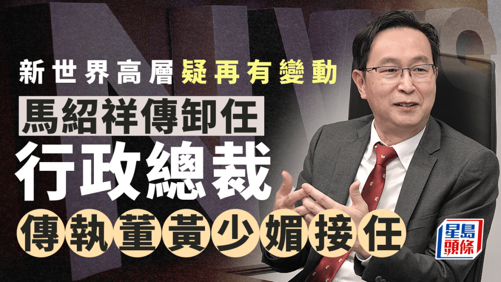 新世界行政總裁疑再有變動 據報馬紹祥卸任 傳執董黃少媚接任 停牌前股價跌近7%