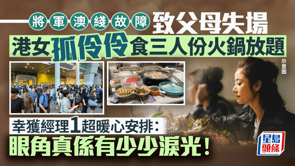 觀塘火鍋放題好人好事！港鐵將軍澳綫故障致父母失約 餐廳經理因1暖心安排被大讚：要大肆宣揚