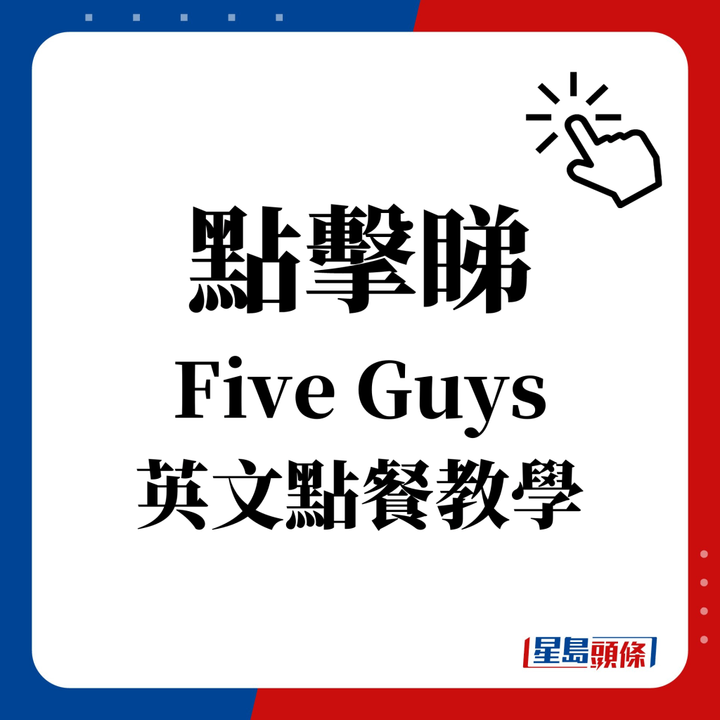 點擊睇 Five Guys 英文點餐教學