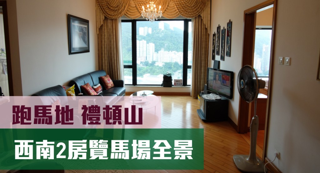 跑馬地禮頓山9座高層B室，實用面積924方呎，最新叫價4,000萬元。