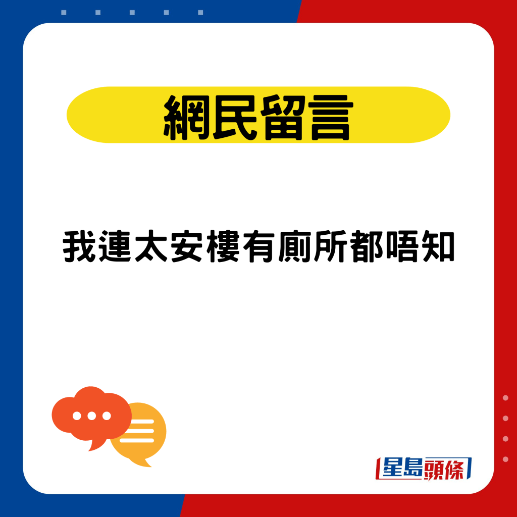 港男勇闖太安樓公廁｜網民留言：我連太安樓有廁所都唔知