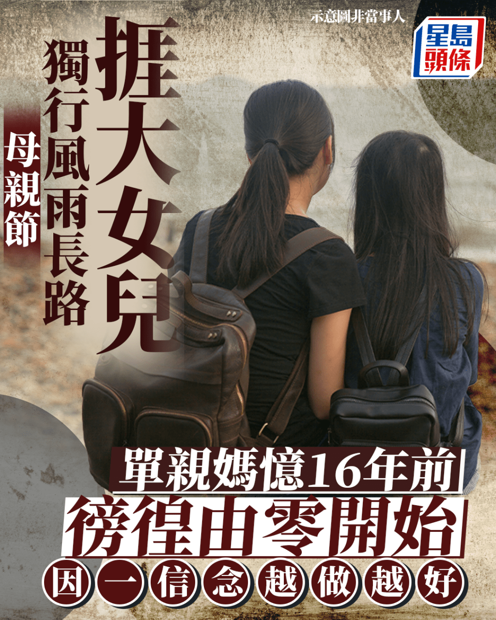 母親節|獨行風雨長路捱大女兒 單親媽憶16年前徬徨由零開始 因一信念越做越好 母親節|獨行風雨長路捱大女兒 單親媽憶16年前徬徨由零開始 因一信念越做越好