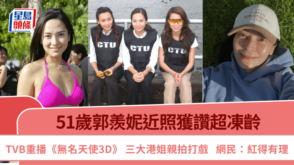 郭羨妮近照獲讚超凍齡！TVB重播《無名天使3D》  三大港姐親拍打戲  網民：紅得有理