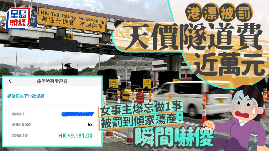 港漂被罰天價隧道費近萬元 女事主爆忘做1事被罰到傾家蕩產：瞬間嚇傻｜Juicy叮
