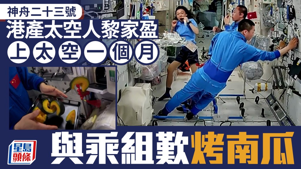 神舟二十三號︱港產太空人黎家盈上天一個月  與乘組太空歎烤南瓜︱有片