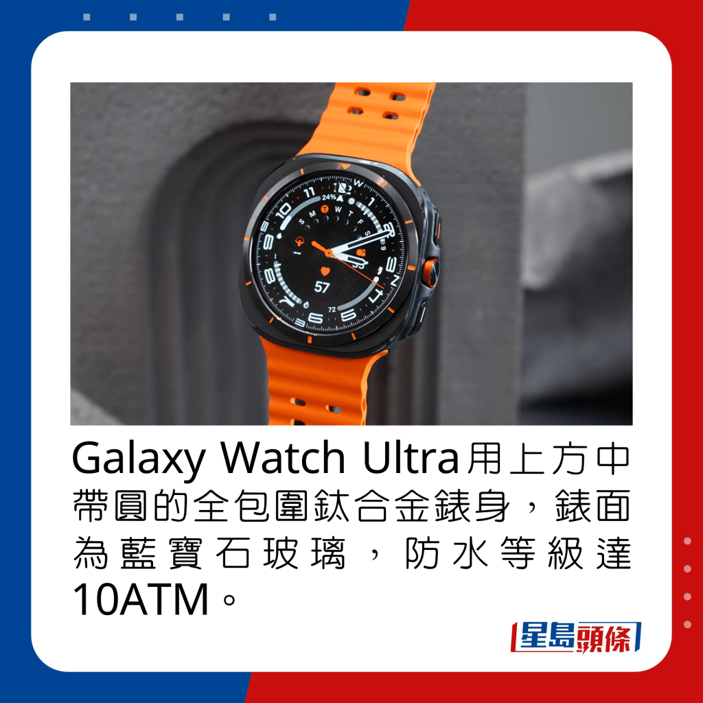 Galaxy Watch Ultra用上方中带圆的全包围钛合金表身，表面为蓝宝石玻璃，防水等级达10ATM。