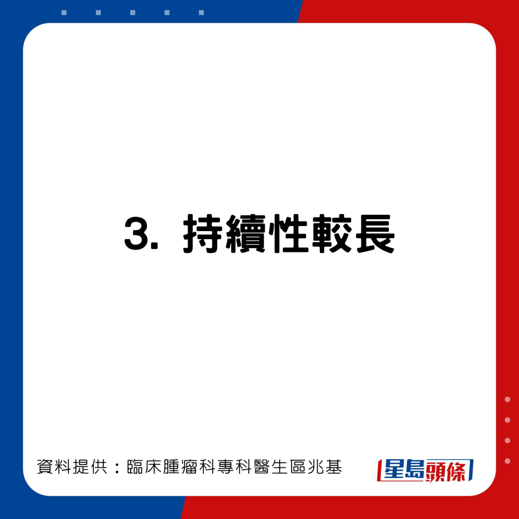 臨床腫瘤科專科醫生區兆基分享免疫治療比化療的優勝之處。