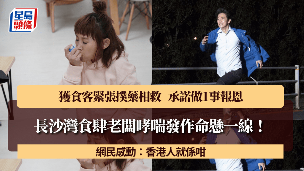 长沙湾食肆老板哮喘发作命悬一线！获食客紧张扑药相救 承诺做1事报恩 网民：香港人就系咁