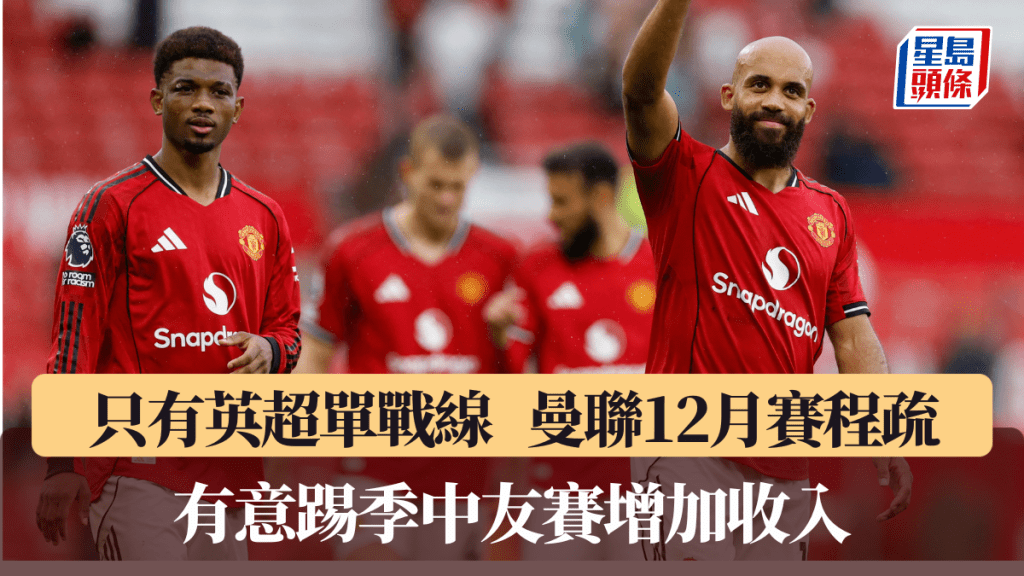 曼聯12月賽程疏，有意踢季中友賽增加收入。路透社