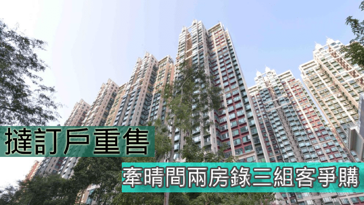 牽晴間兩房撻訂重售,獲三組客爭購。