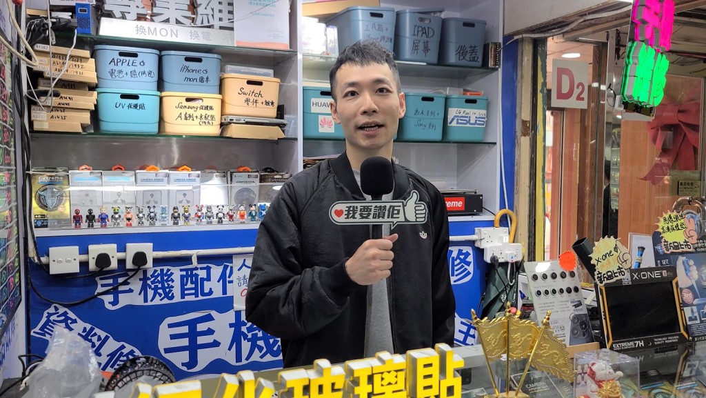 深水埗手機維修店店主Angus呼籲：「無論你做各行各業都好，電話也好做其他行業也好，都可以發放更多正能量給香港。」