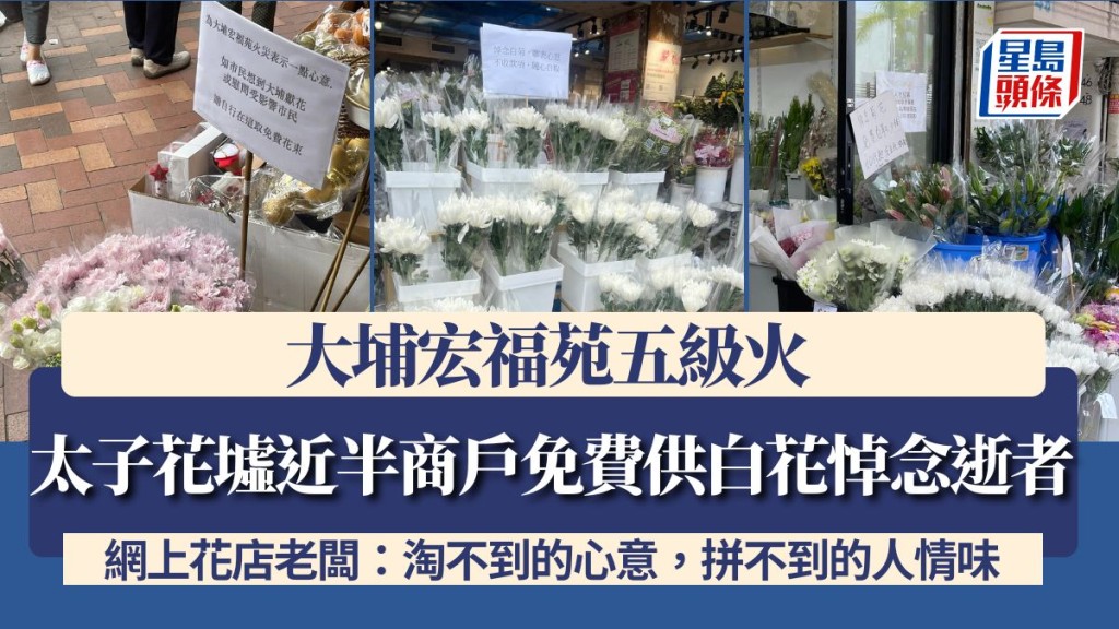 大埔宏福苑五級火｜太子花墟近半商戶免費供白花悼念逝者 網上花店老闆：淘不到的心意，拼不到的人情味