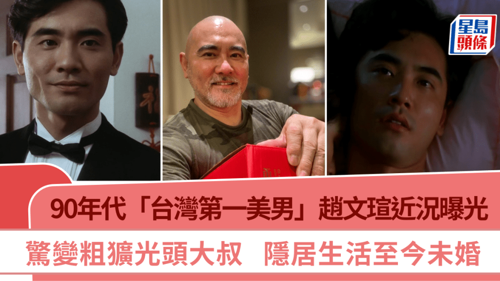 90年代「台灣第一美男」趙文瑄近況曝光  驚變粗獷光頭大叔  隱居生活至今未婚