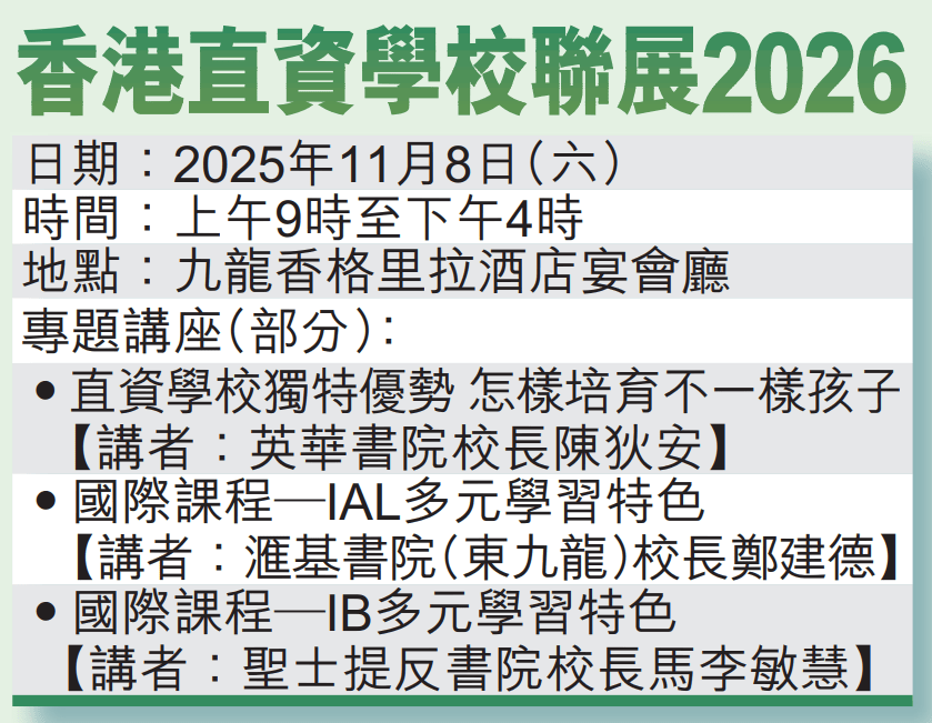 香港直資學校聯展2026 香港直資學校聯展2026