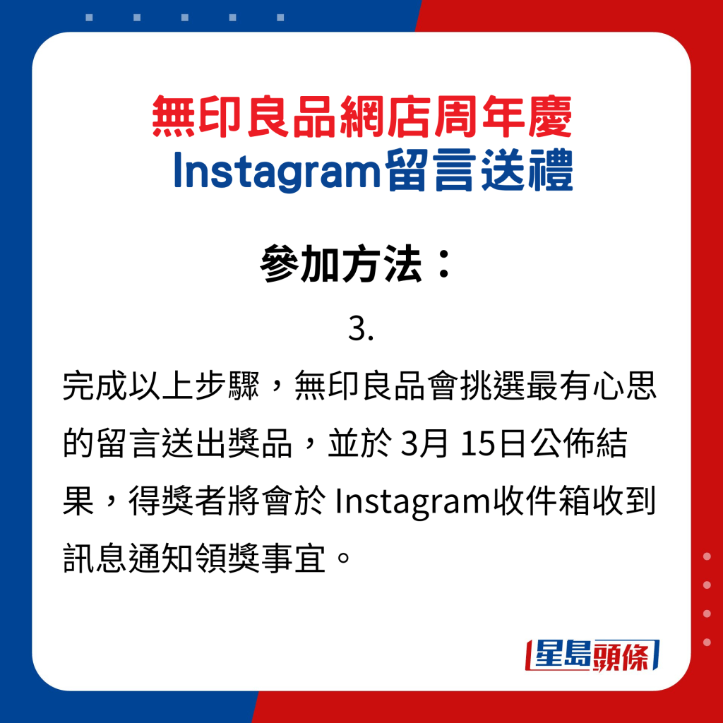無印良品網店周年慶Instagram留言送禮，參加方法3.