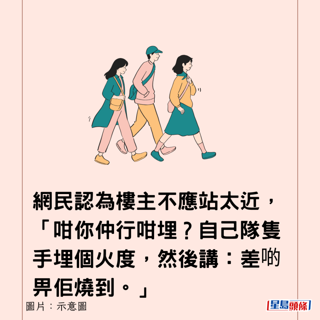 网民认为楼主不应站太近，「咁你仲行咁埋？自己队只手埋个火度，然后讲：差啲畀佢烧到。」