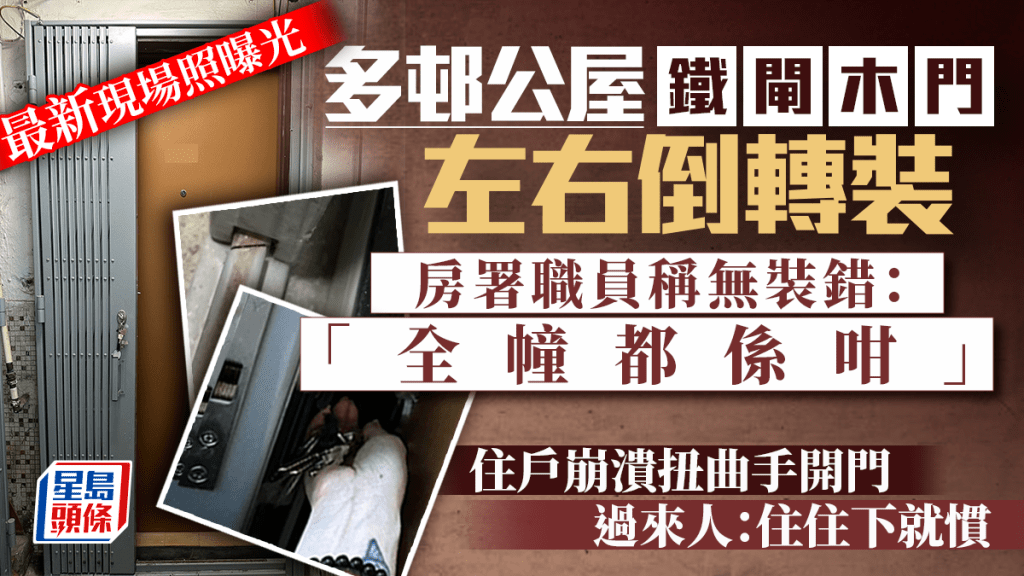 最新現場照！多邨公屋鐵閘木門「左右倒轉裝」 房署職員稱無裝錯「全幢都係咁」 住戶崩潰扭曲手開門 過來人：住住下就慣｜Juicy叮